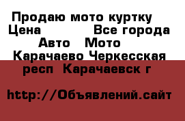 Продаю мото куртку  › Цена ­ 6 000 - Все города Авто » Мото   . Карачаево-Черкесская респ.,Карачаевск г.